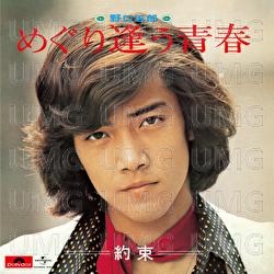 Meguriau Seishun - Goro Noguchi