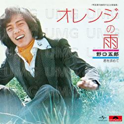 Orange No Ame - Goro Noguchi