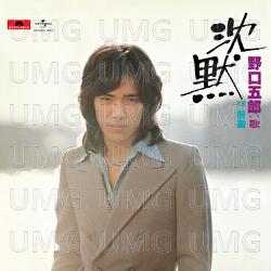 Chinmoku - Goro Noguchi