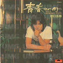 Seishunno Issatsu - Goro Noguchi