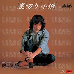 Uragiri Kozou - Goro Noguchi