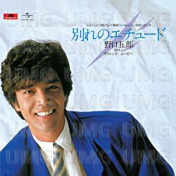 Wakareno Etude - Goro Noguchi