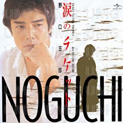 Namidano Ticket - Goro Noguchi