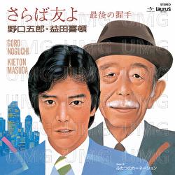Saraba Tomoyo -Saigono Akushu- - Goro Noguchi, Kiton Masuda