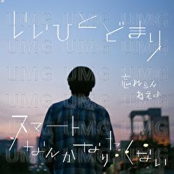 Iihito Domari / Smart Nanka Naritakunai - Wasureranneyo