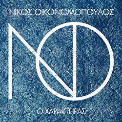 O Haraktiras - Nikos Oikonomopoulos