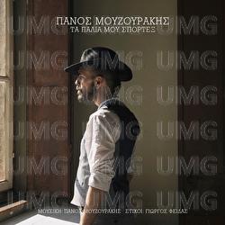 Ta Palia Mou Sportex - Panos Mouzourakis