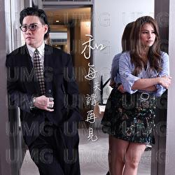 He Mei Tian Jiang Zai Jian - Gin Lee, William So