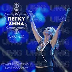 O Hronos - Peggy Zina