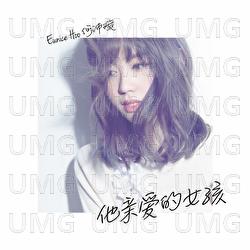 Ta Qin Ai De Nu Hai - Eunice Hoo