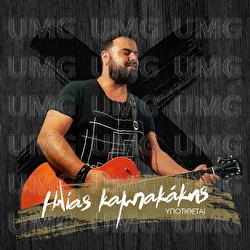 Ipotithete - Ilias Kampakakis
