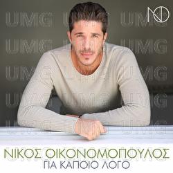 Gia Kapio Logo - Nikos Oikonomopoulos