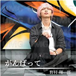 Ganbatte - Shoichiro Nomura