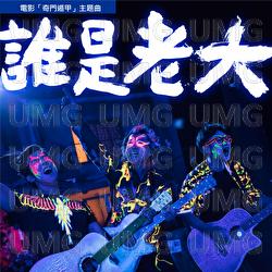 Shei Shi Lao Da - Bai Wu, Da Peng, Zhi Ting Lee