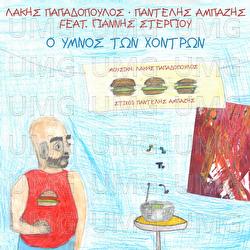 O Imnos Ton Hodron - Lakis Papadopoulos, Pantelis Ampazis, Giannis Stergiou