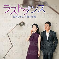 Last Dance / Ameno Wakaremichi - Hiroshi Itsuki, Fuyumi Sakamoto