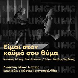 Ime Ston Kaimo Sou Thima - Kostas Triadafillidis