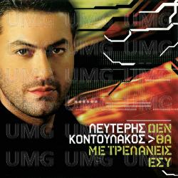 Den Tha Me Trelanis Esi - Lefteris Kodoulakos