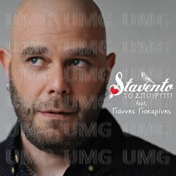 To Spourgiti - Stavento, Giannis Giokarinis
