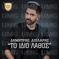 To Idio Lathos - Dimitris Diplaris