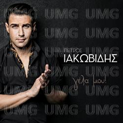 Gela Mou - Petros Iakovidis