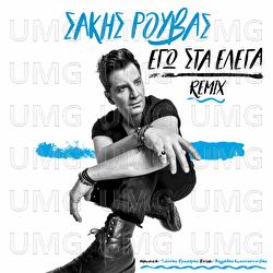 Ego Sta Elega - Sakis Rouvas