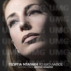To Idio Lathos - Georgia Dagaki