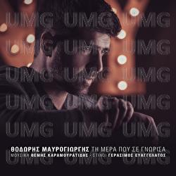 Ti Mera Pou Se Gnorisa - Thodoris Mavrogiorgis