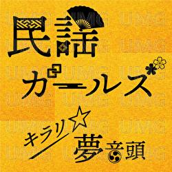 Kirari Yume Ondo - Minyo Girls