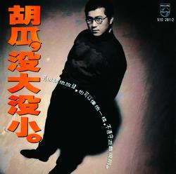 Mei Da Mei Xiao - Hu Gua