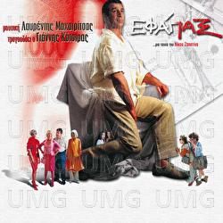 Efapax - Lavrentis Machairitsas