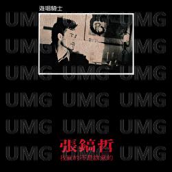 Wo Zhen De Bu Shi Gu Yi De - Chang Ho Chirl