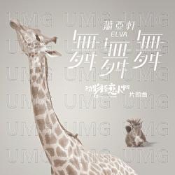 Wu Wu Wu - Elva Hsiao