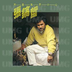 Bu Shi Wo Bu Xiao Xin - Chang Ho Chirl