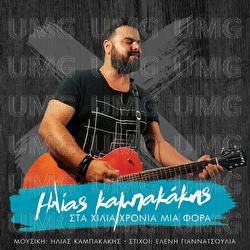 Sta Hilia Hronia Mia Fora - Ilias Kampakakis