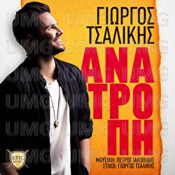 Anatropi - Giorgos Tsalikis