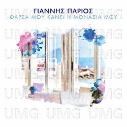 Farsa Mou Kani I Monaxia Mou - Giannis Parios