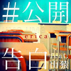 #Koukai Kokuhaku - Erica, Yamazaru