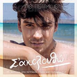 S' Akoloutho - Aris Petrakis