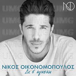 De S' Agapao - Nikos Oikonomopoulos