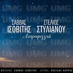 Astrofeggia - Savvas Isovitis, Stelios Stilianou
