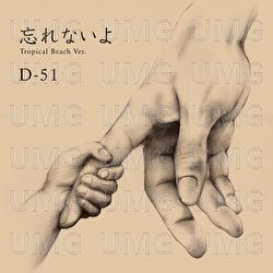 Wasurenaiyo - D-51