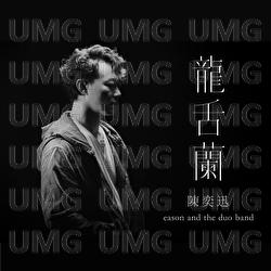 Long She Lan - Eason Chan, eason and the duo band