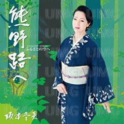 Furusatono Sorae - Fuyumi Sakamoto