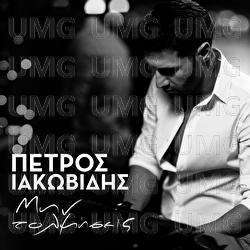 Min Tolmiseis - Petros Iakovidis