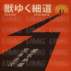 The Narrow Way - Sheena Ringo, Hiroji Miyamoto