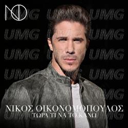 Tora Ti Na To Kano - Nikos Oikonomopoulos