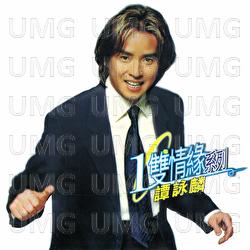 Yi Shuang Qing Yuan Xi Lie - Alan Tam