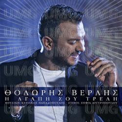 I Agapi Sou Treli - Thodoris Verlis