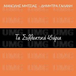 Ta Sillektika 45aria - Dimitra Galani, Manolis Mitsias